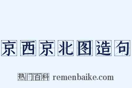 京西京北图造句是什么意思的图片